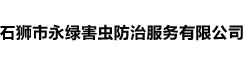 泉州市永綠環(huán)保消殺有限公司,石獅市永綠害蟲防治服務(wù)有限公司,有害生物防制,除四害,除蟲,除老鼠,除螳螂,除蒼蠅,除蚊子,提供蟲害防制咨詢,上門服務(wù),泉州消殺